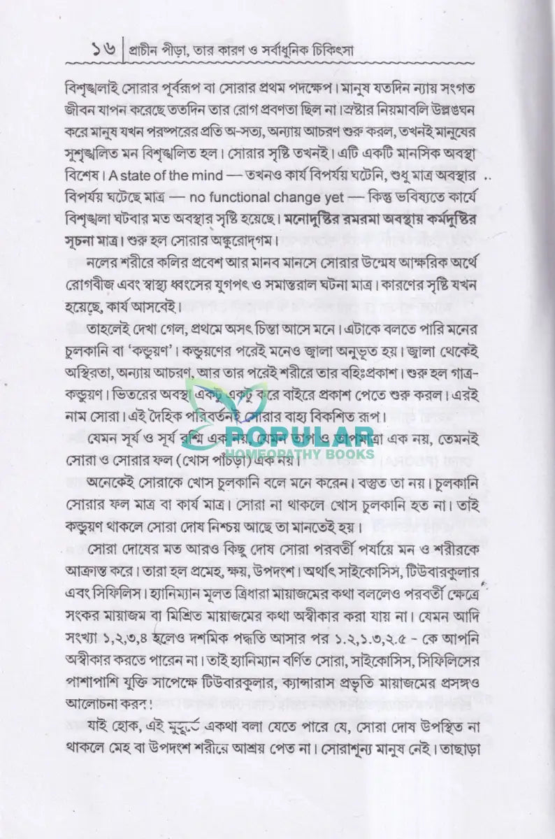 প্রাচীন পীড়া তার কারণ ও সর্বাধুনিক চিকিৎসা Homeopathy Books