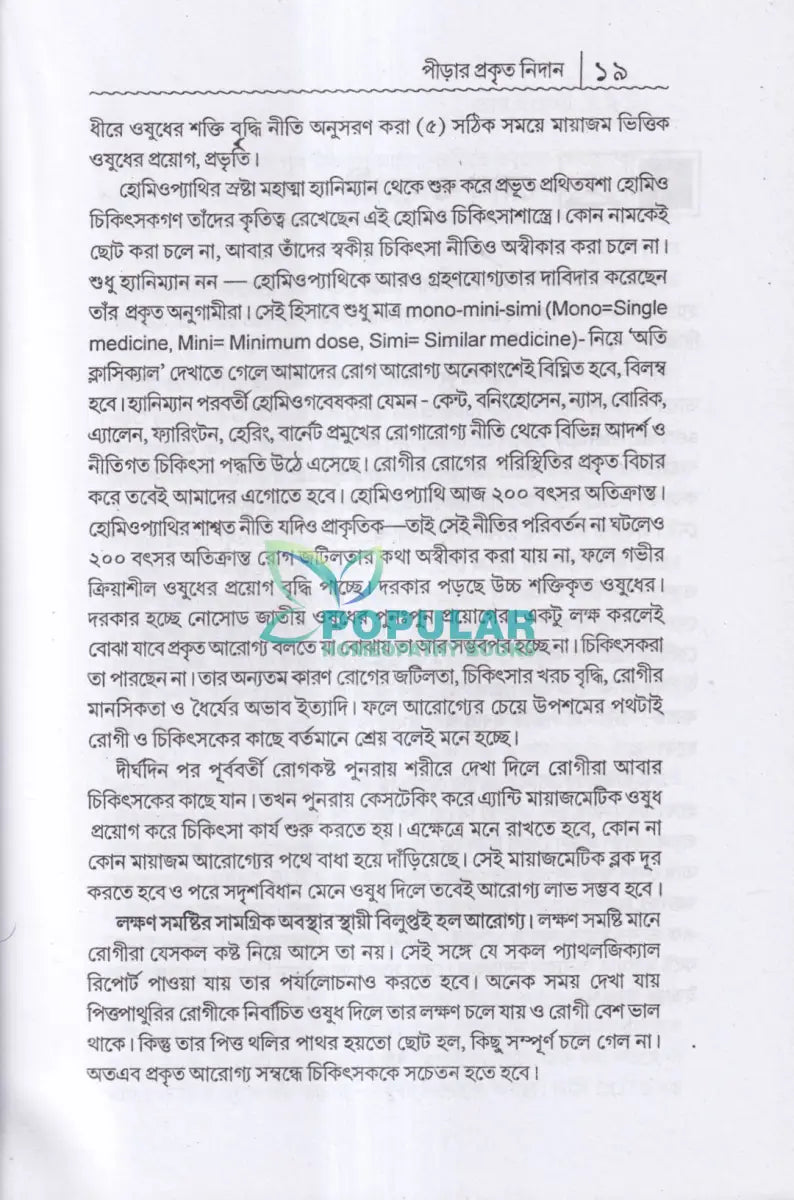 প্রাচীন পীড়া তার কারণ ও সর্বাধুনিক চিকিৎসা Homeopathy Books