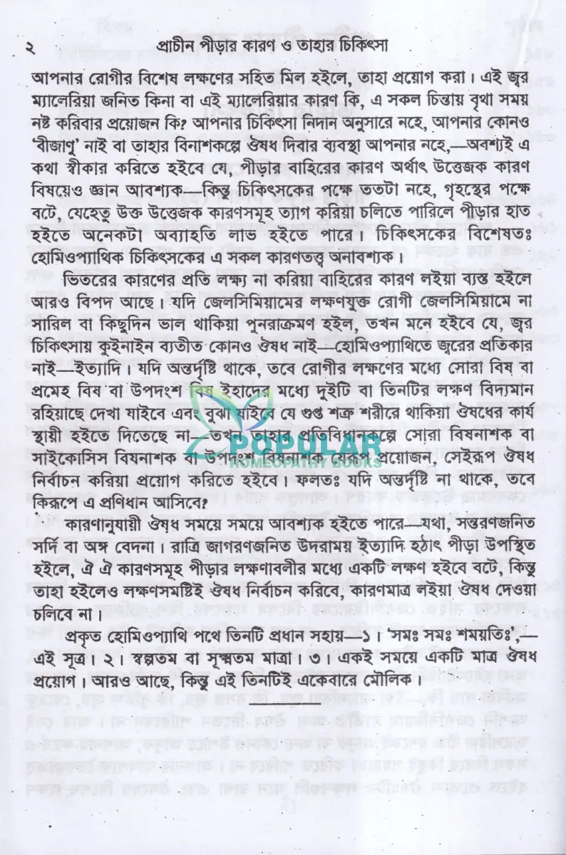 প্রাচীন পীড়ার কারণ ও তাহার চিকিৎসা Homeopathy Books