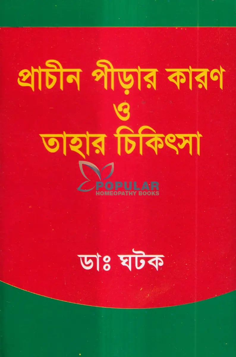 প্রাচীন পীড়ার কারণ ও তাহার চিকিৎসা Homeopathy Books