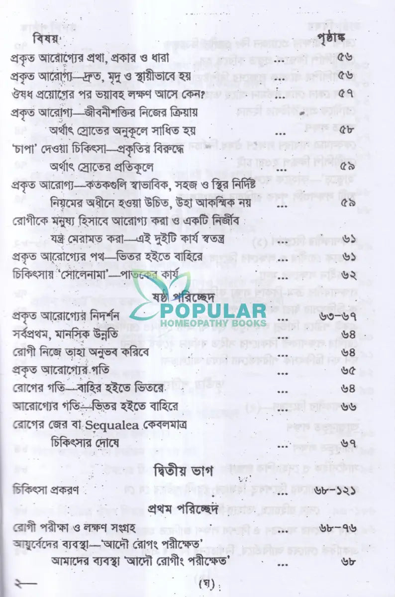 প্রাচীন পীড়ার কারণ ও তাহার চিকিৎসা Homeopathy Books
