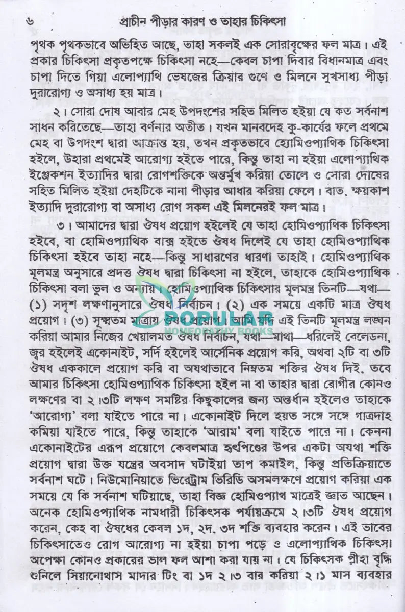 প্রাচীন পীড়ার কারণ ও তাহার চিকিৎসা Homeopathy Books