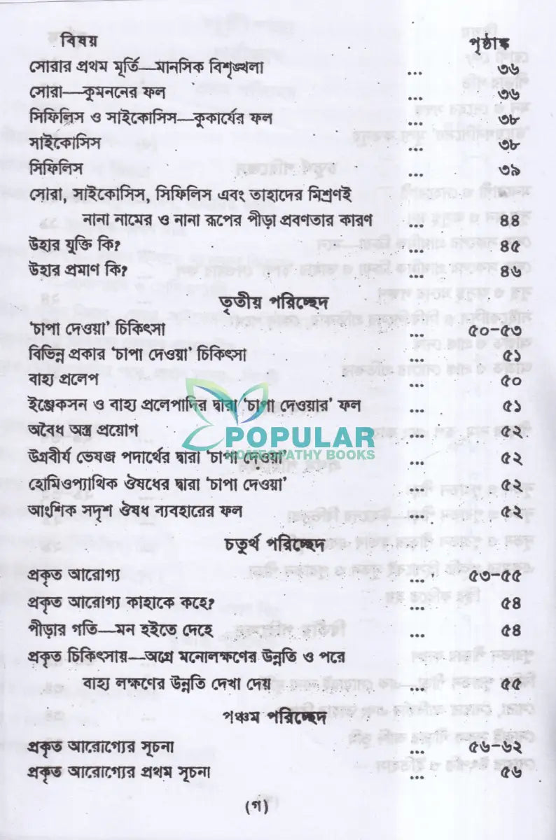 প্রাচীন পীড়ার কারণ ও তাহার চিকিৎসা Homeopathy Books