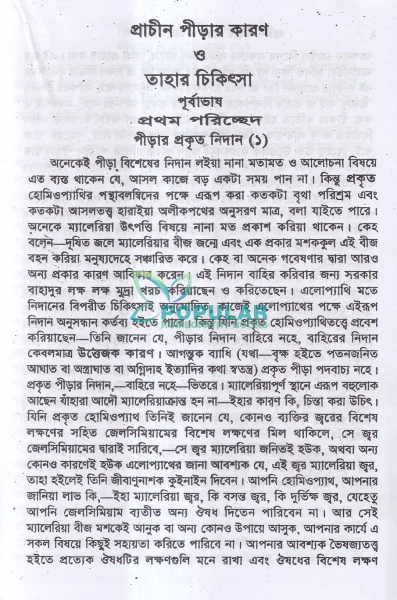 প্রাচীন পীড়ার কারণ ও তাহার চিকিৎসা Homeopathy Books