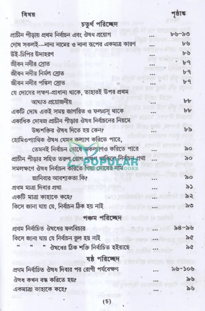 প্রাচীন পীড়ার কারণ ও তাহার চিকিৎসা Homeopathy Books