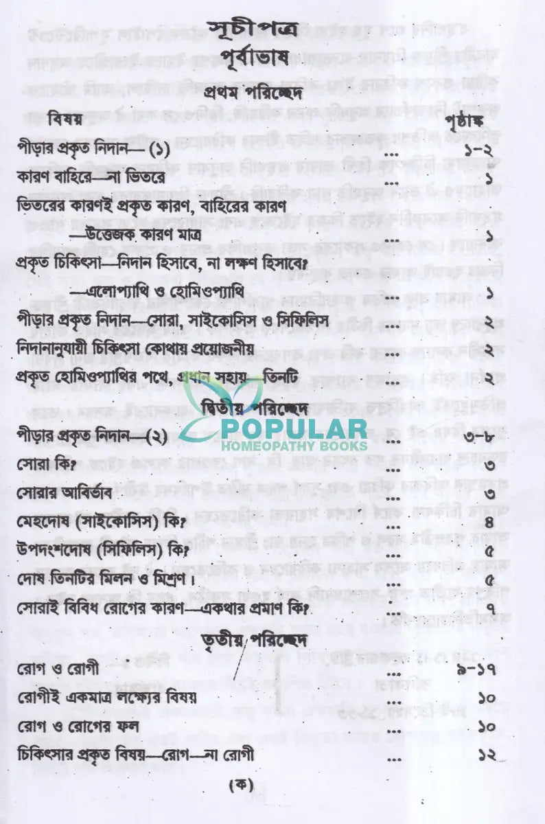 প্রাচীন পীড়ার কারণ ও তাহার চিকিৎসা Homeopathy Books