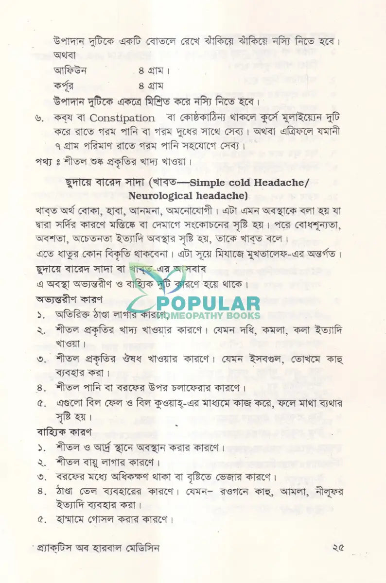 প্রাকটিস অব হারবাল মেডিসিন Ayurvedic Books