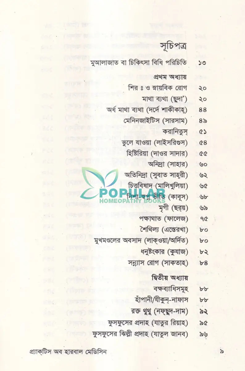 প্রাকটিস অব হারবাল মেডিসিন Ayurvedic Books