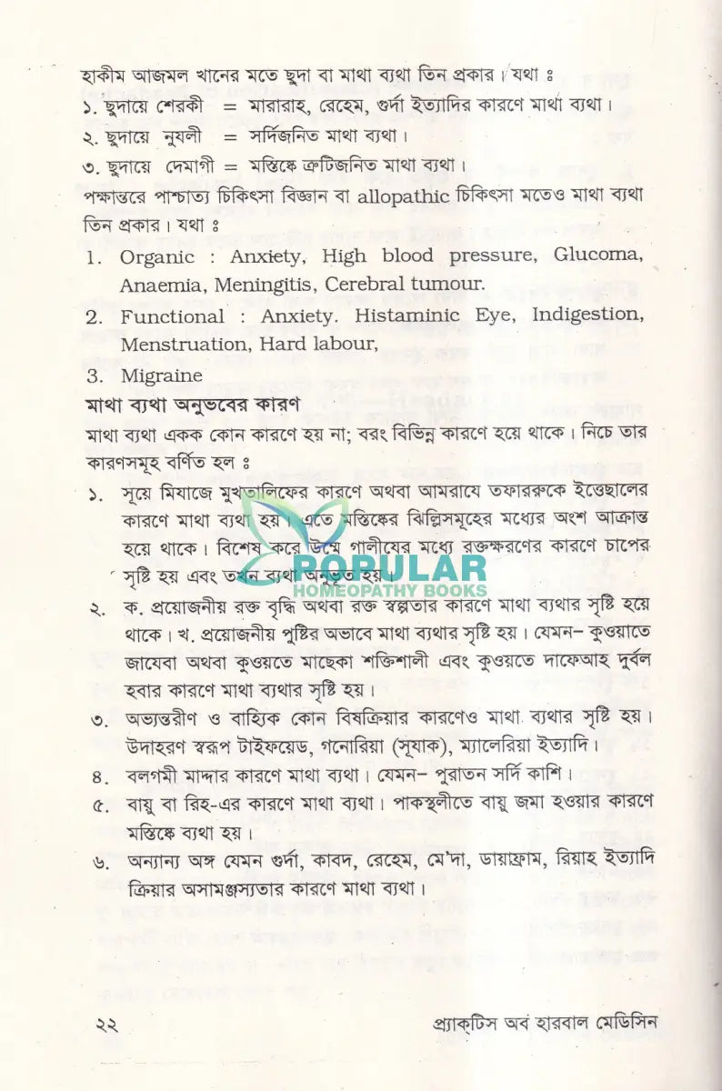 প্রাকটিস অব হারবাল মেডিসিন Ayurvedic Books