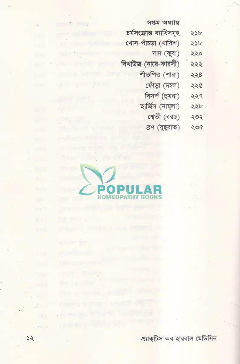 প্রাকটিস অব হারবাল মেডিসিন Ayurvedic Books