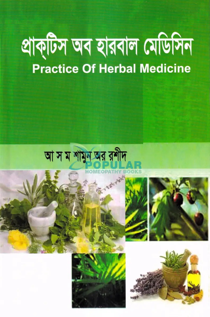 প্রাকটিস অব হারবাল মেডিসিন Ayurvedic Books