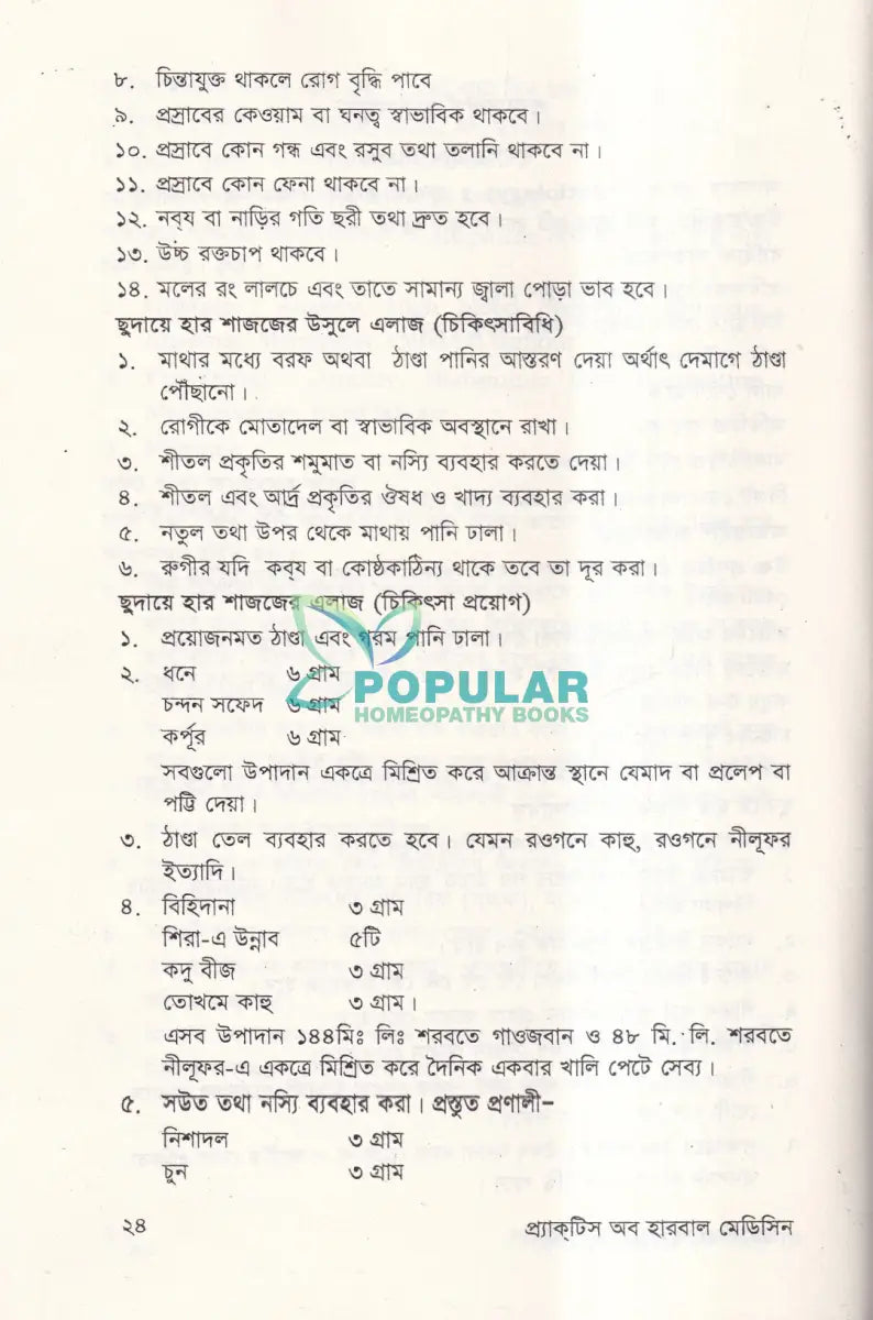 প্রাকটিস অব হারবাল মেডিসিন Ayurvedic Books