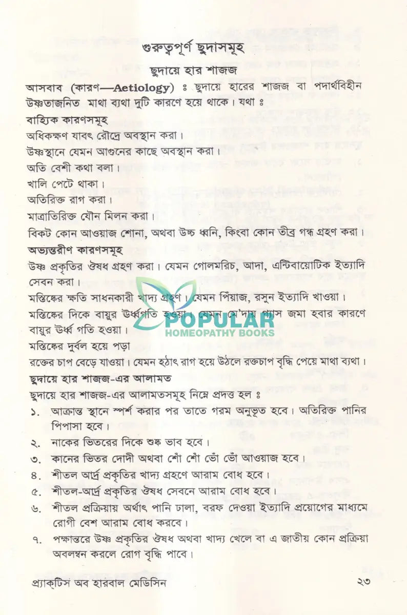 প্রাকটিস অব হারবাল মেডিসিন Ayurvedic Books