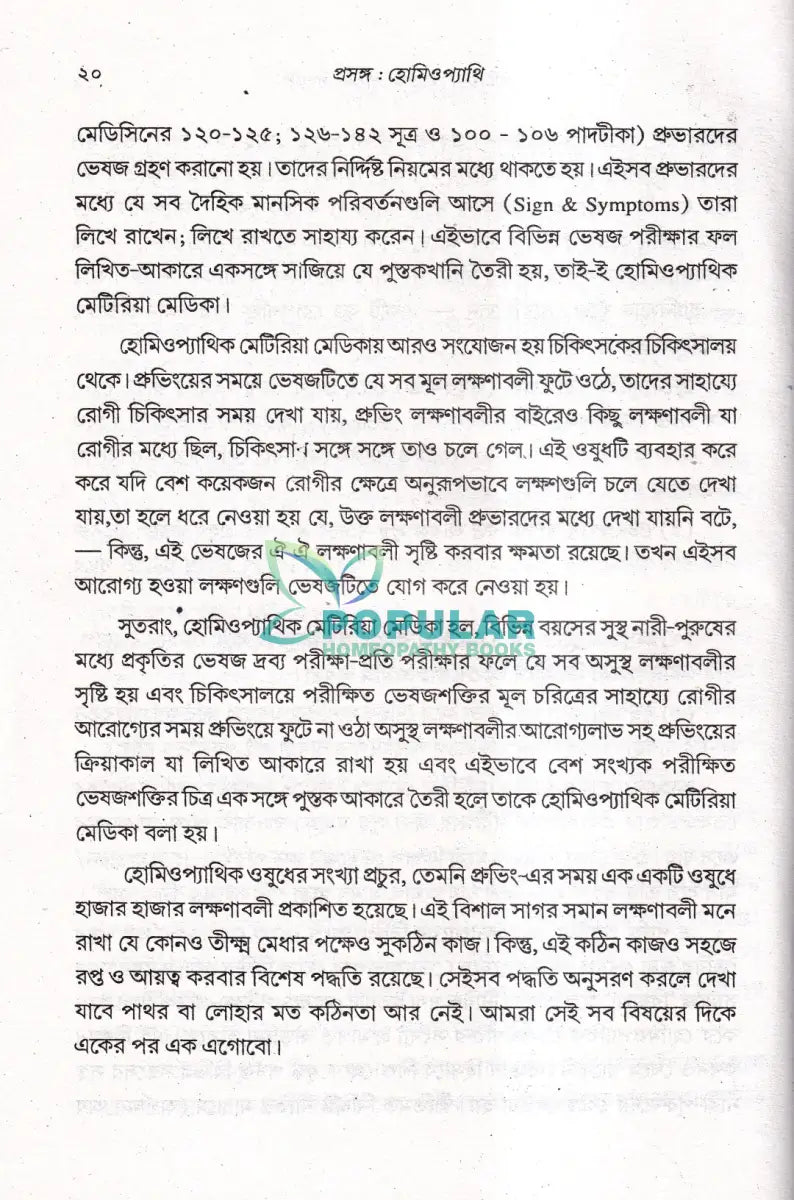 প্রসঙ্গ হোমিওপ্যাথি Homeopathy Books