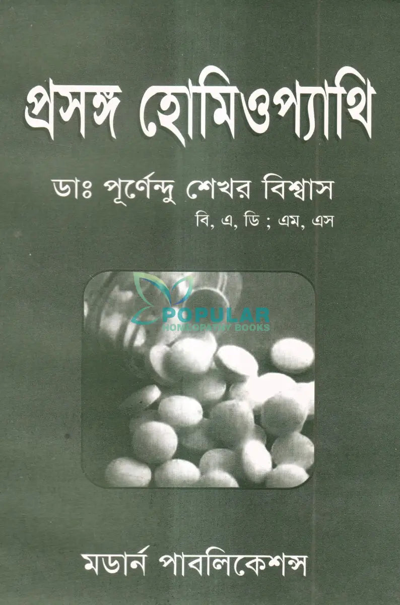 প্রসঙ্গ হোমিওপ্যাথি Homeopathy Books