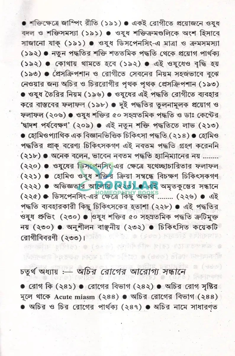 প্রসঙ্গ হোমিওপ্যাথি Homeopathy Books