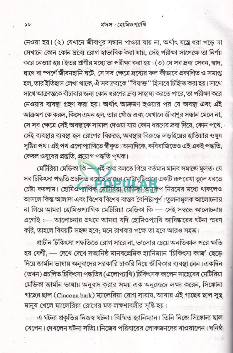 প্রসঙ্গ হোমিওপ্যাথি Homeopathy Books