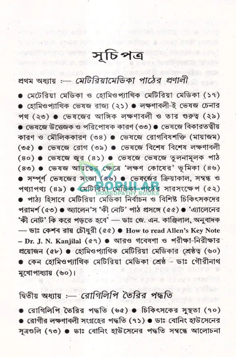 প্রসঙ্গ হোমিওপ্যাথি Homeopathy Books