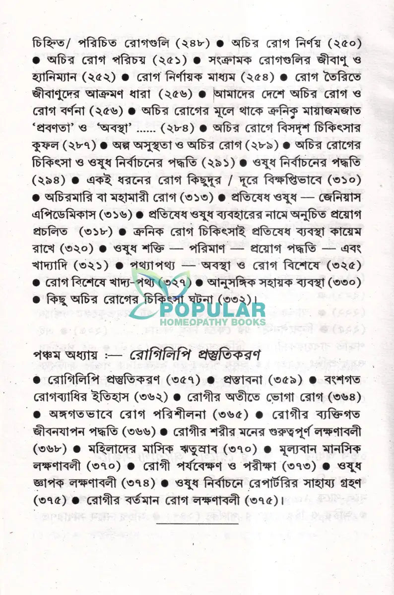 প্রসঙ্গ হোমিওপ্যাথি Homeopathy Books
