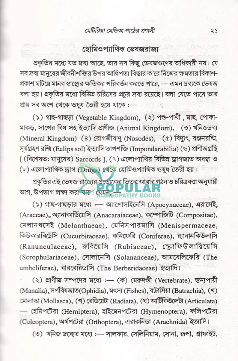 প্রসঙ্গ হোমিওপ্যাথি Homeopathy Books