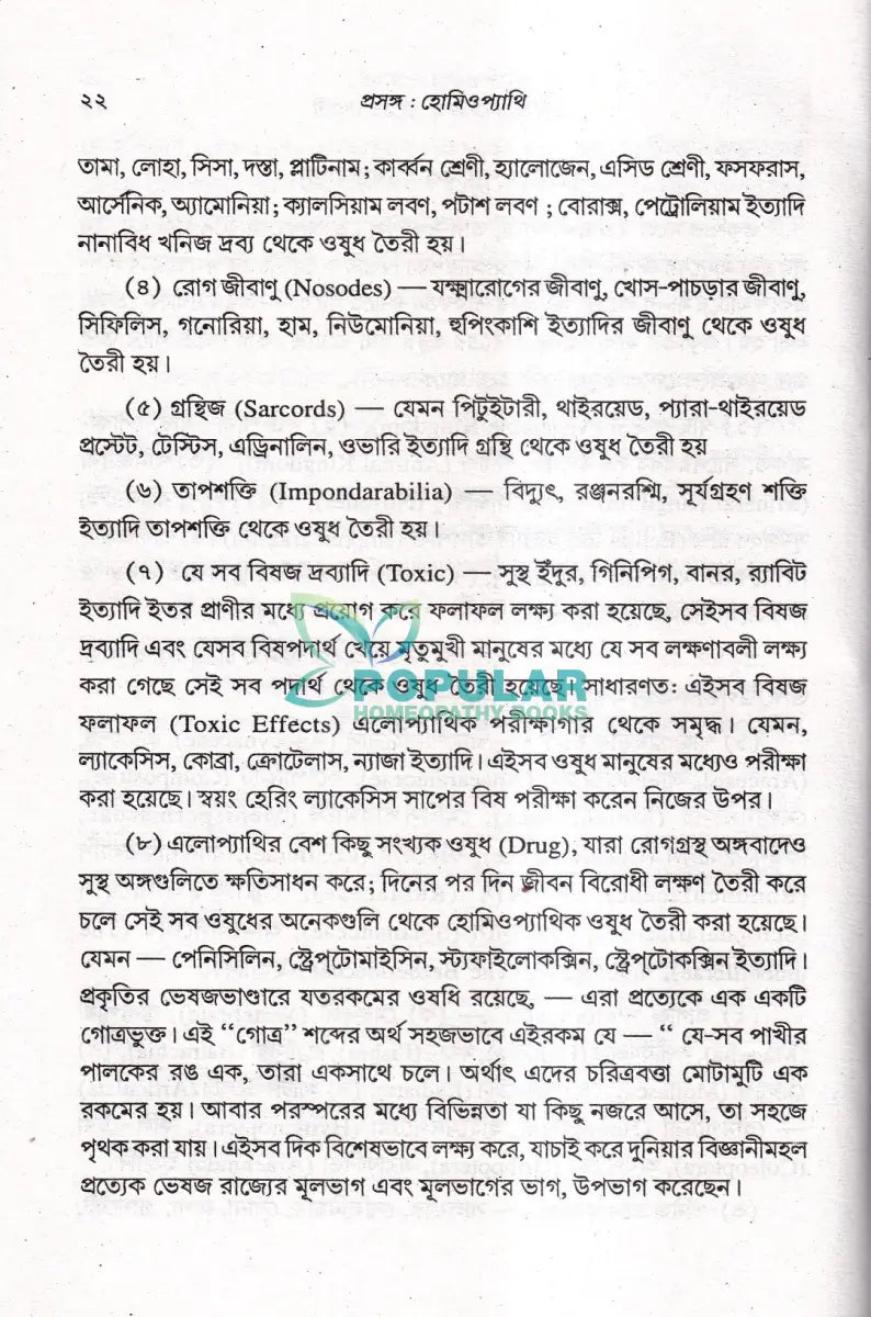 প্রসঙ্গ হোমিওপ্যাথি Homeopathy Books