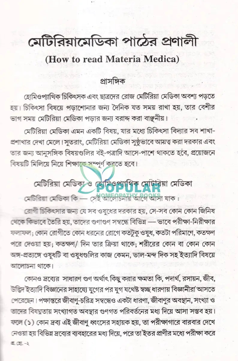প্রসঙ্গ হোমিওপ্যাথি Homeopathy Books