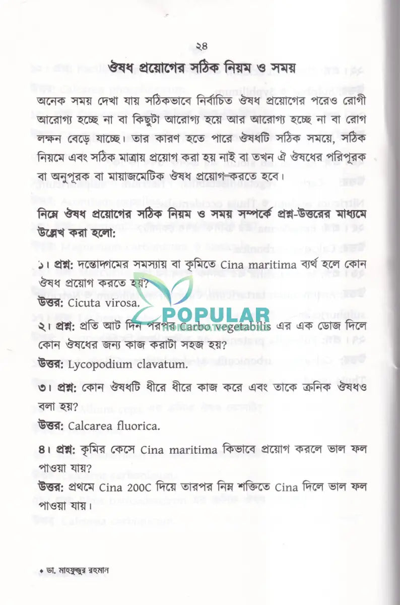 প্রশ্ন উত্তরে হোমিওপ্যাথি Homeopathy Books