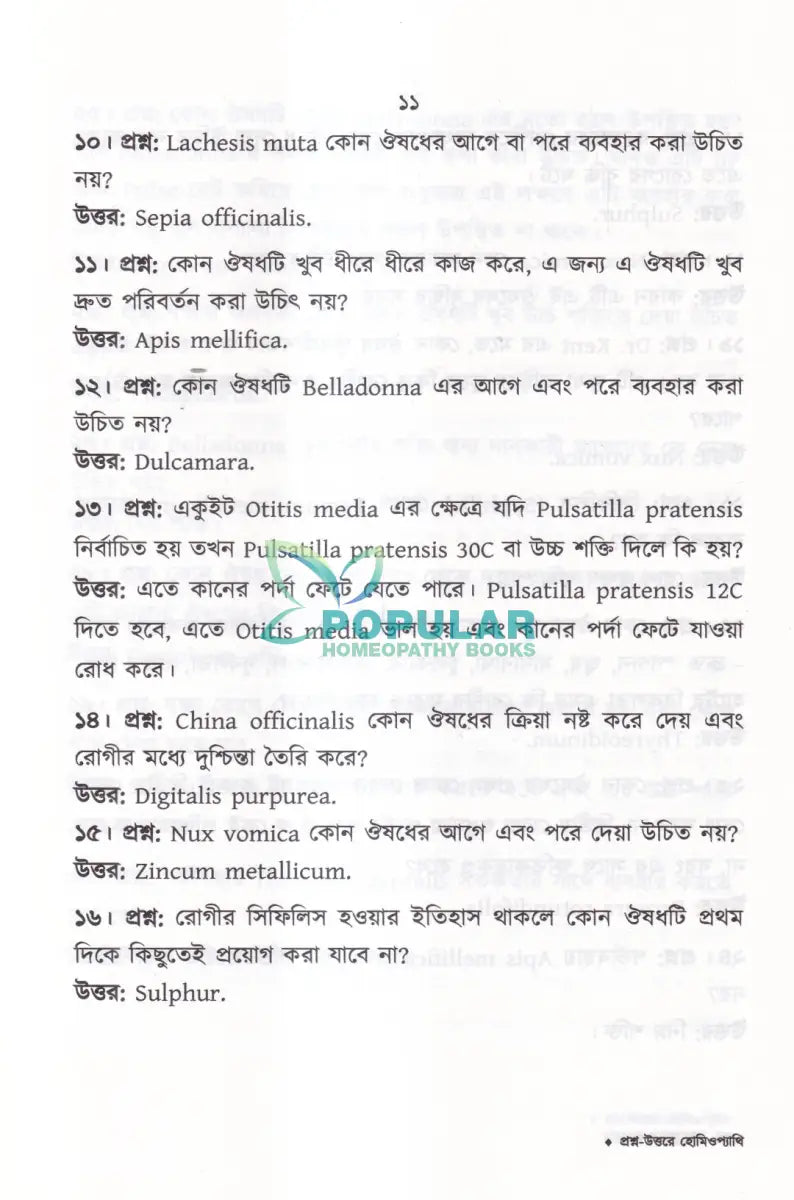 প্রশ্ন উত্তরে হোমিওপ্যাথি Homeopathy Books