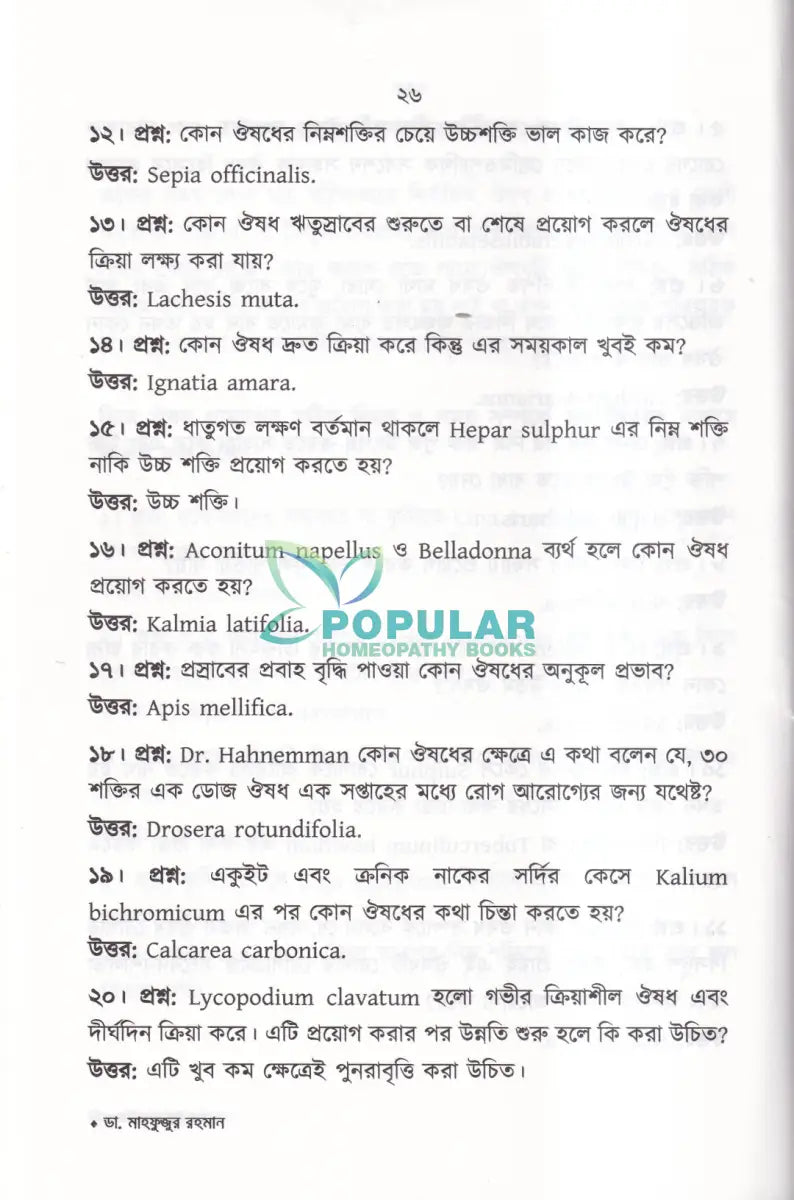 প্রশ্ন উত্তরে হোমিওপ্যাথি Homeopathy Books