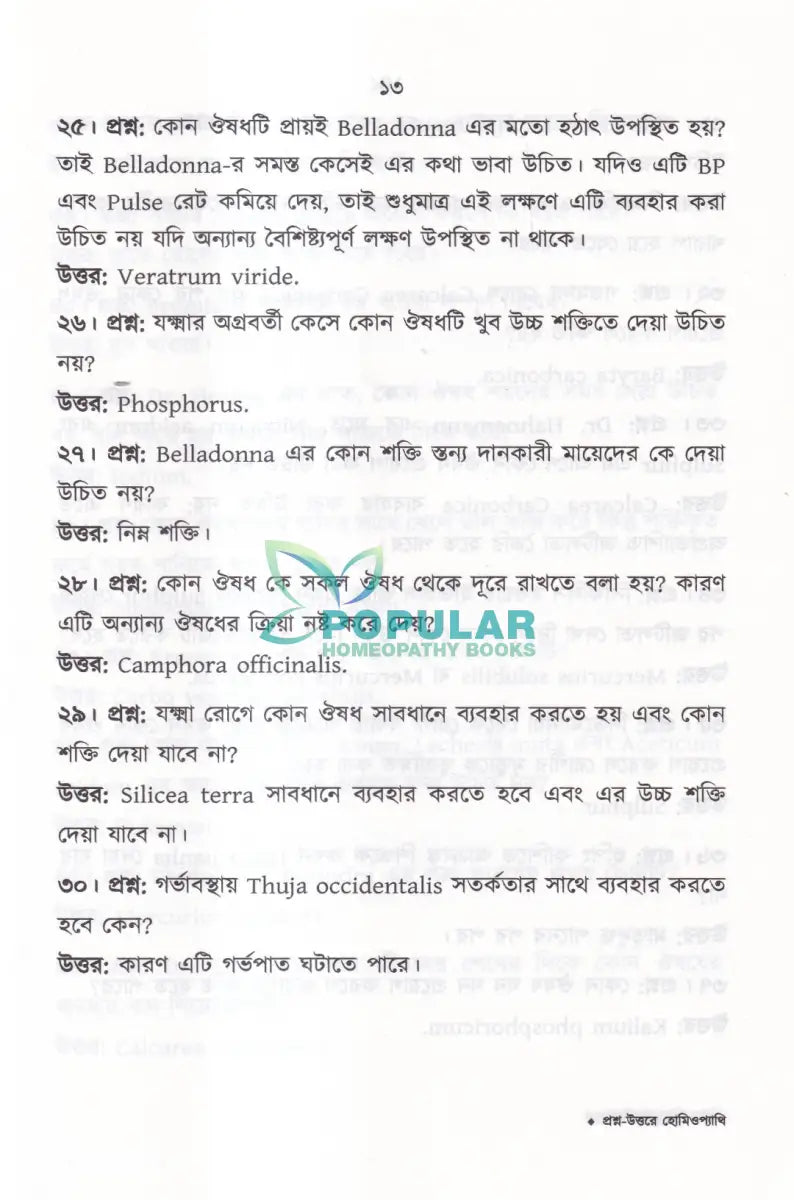 প্রশ্ন উত্তরে হোমিওপ্যাথি Homeopathy Books