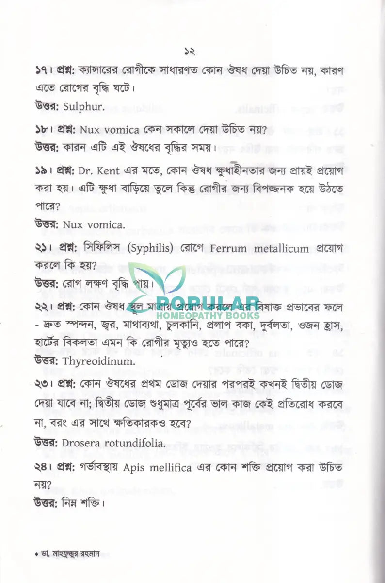 প্রশ্ন উত্তরে হোমিওপ্যাথি Homeopathy Books