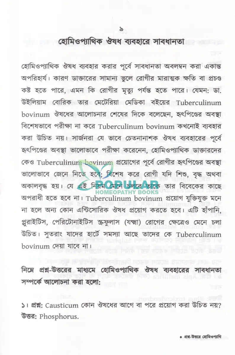 প্রশ্ন উত্তরে হোমিওপ্যাথি Homeopathy Books