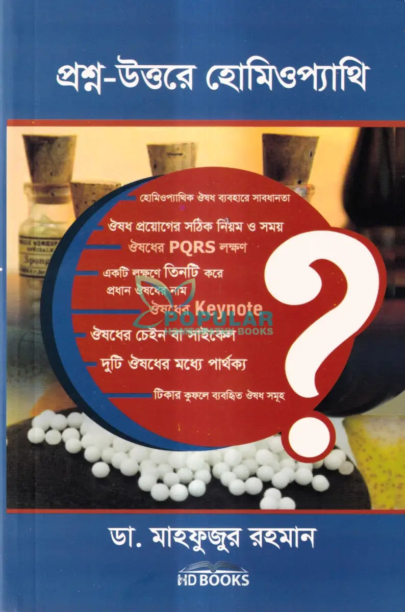 প্রশ্ন উত্তরে হোমিওপ্যাথি Homeopathy Books