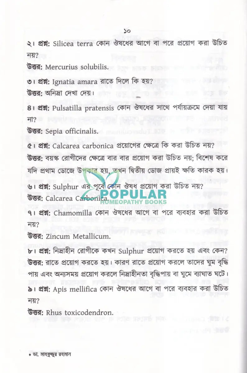 প্রশ্ন উত্তরে হোমিওপ্যাথি Homeopathy Books