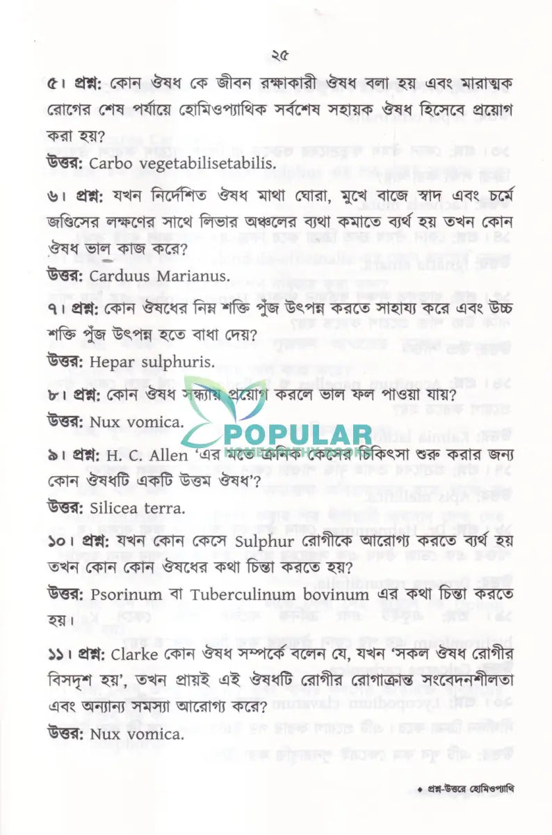 প্রশ্ন উত্তরে হোমিওপ্যাথি Homeopathy Books