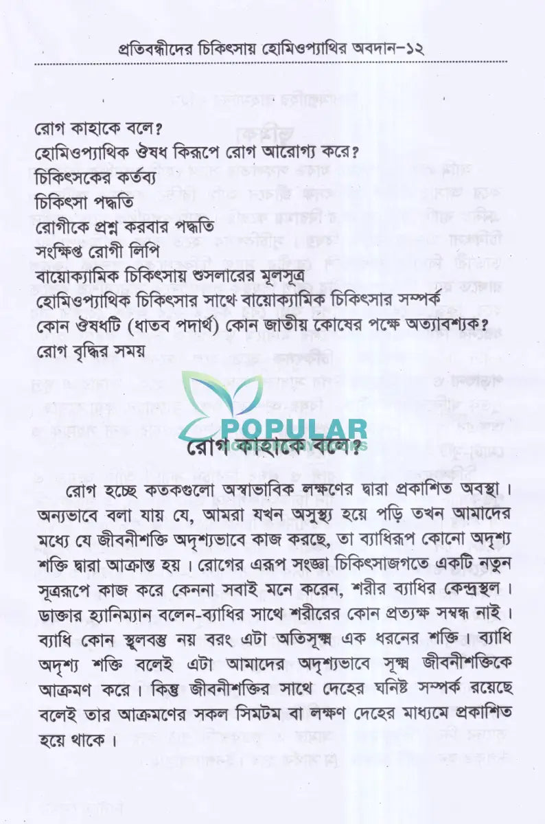 প্রতিবন্ধীদের চিকিৎসায় হোমিওপ্যাথির অবদান Homeopathy Books