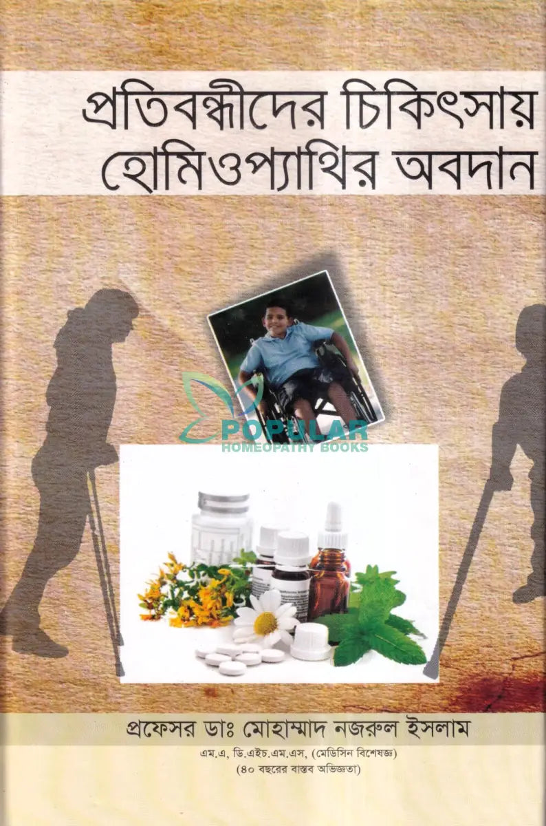 প্রতিবন্ধীদের চিকিৎসায় হোমিওপ্যাথির অবদান Homeopathy Books