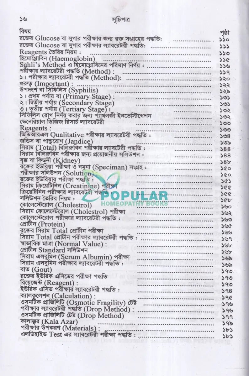 প্র্যাকটিক্যাল বুক অন ক্লিনিক্যাল প্যাথলজি Homeopathy Books