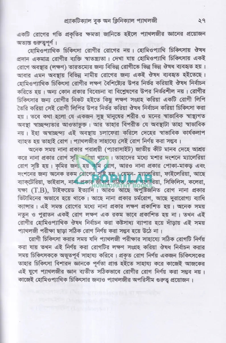 প্র্যাকটিক্যাল বুক অন ক্লিনিক্যাল প্যাথলজি Homeopathy Books