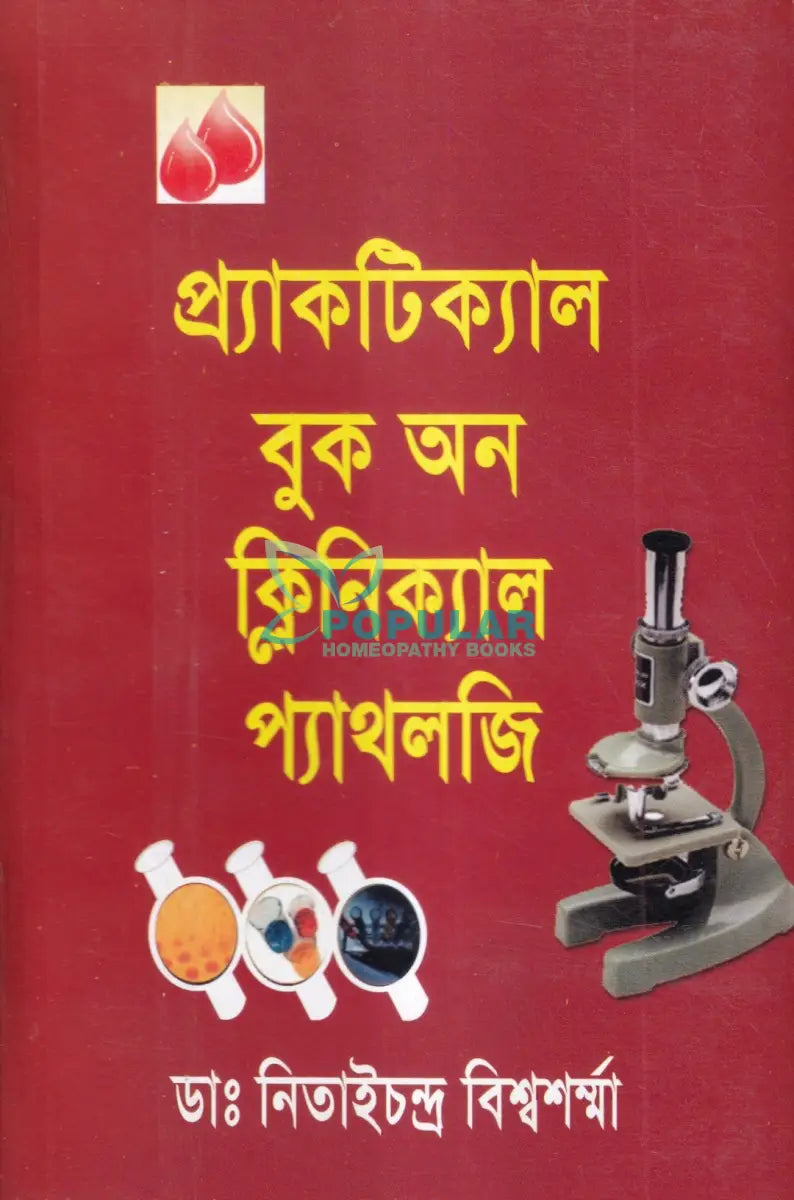 প্র্যাকটিক্যাল বুক অন ক্লিনিক্যাল প্যাথলজি Homeopathy Books
