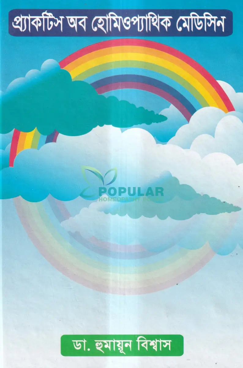 প্র্যাকটিস অব হোমিওপ্যাথিক মেডিসিন (ডা. হুমায়ূন বিশ্বাস) Homeopathy Books