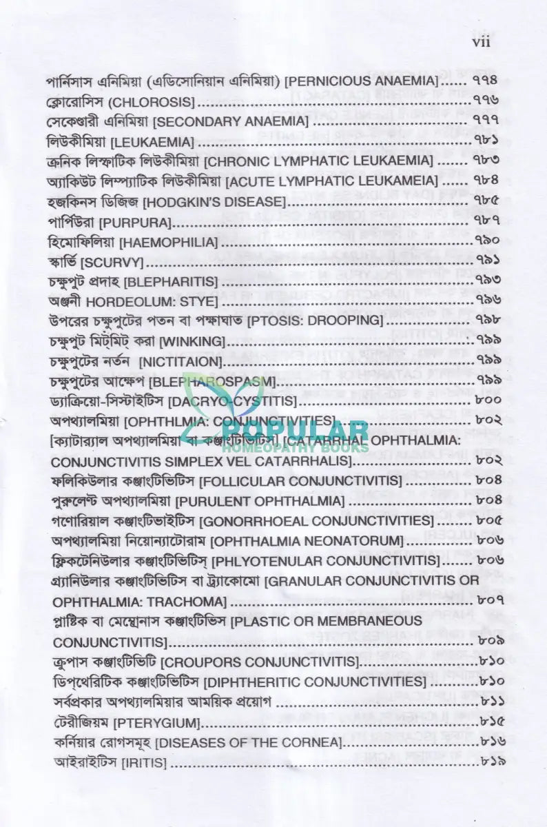প্র্যাকটিস অফ মেডিসিন বা হোমিওপ্যাথিক চিকিৎসা বিজ্ঞান (১ম ২য় ও ৩য় খণ্ড একত্রে) Homeopathy Books