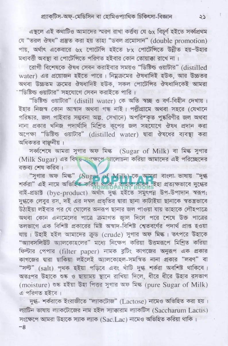 প্র্যাকটিস অফ মেডিসিন বা হোমিওপ্যাথিক চিকিৎসা বিজ্ঞান (১ম ২য় ও ৩য় খণ্ড একত্রে) Homeopathy Books