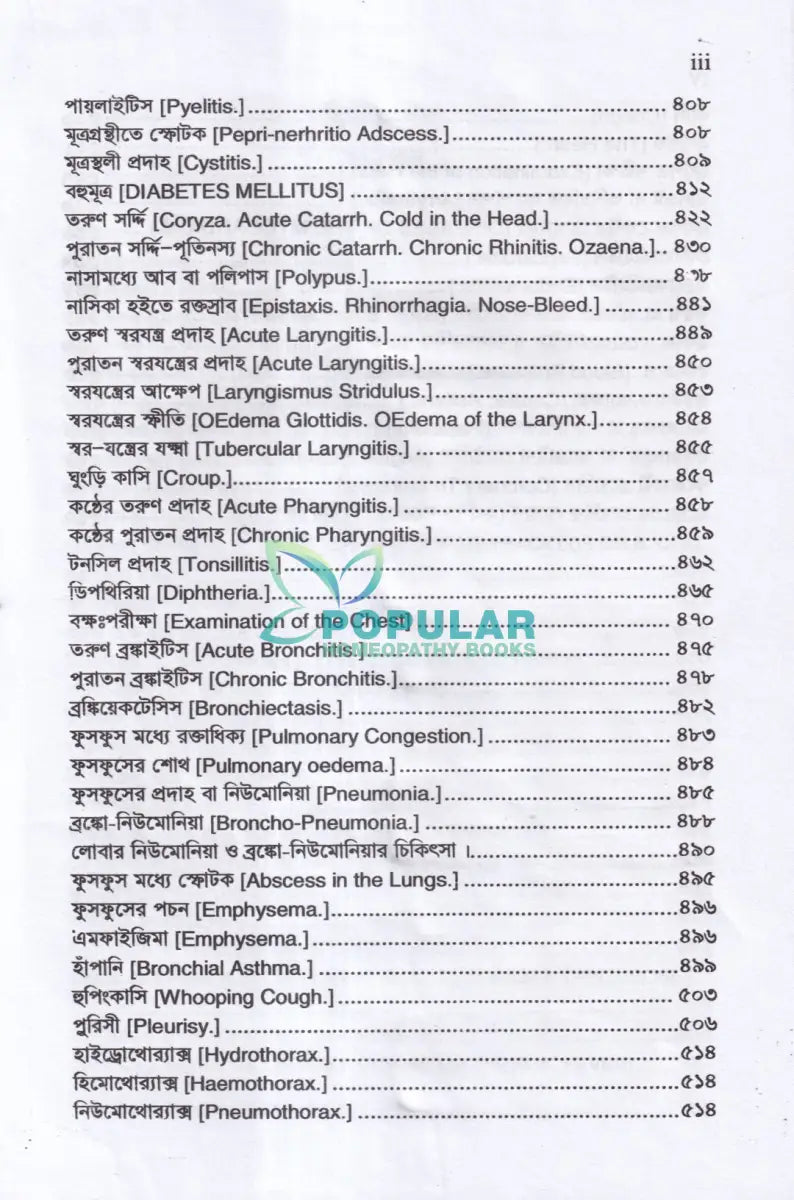 প্র্যাকটিস অফ মেডিসিন বা হোমিওপ্যাথিক চিকিৎসা বিজ্ঞান (১ম ২য় ও ৩য় খণ্ড একত্রে) Homeopathy Books