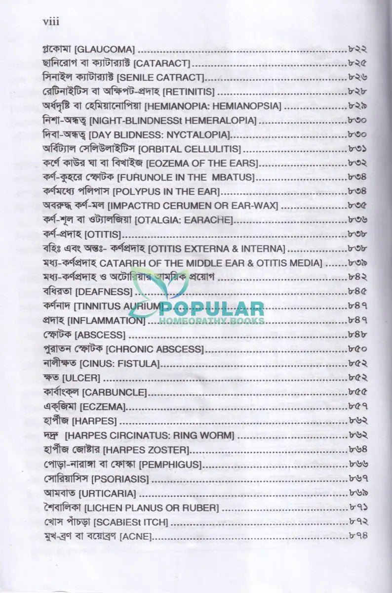 প্র্যাকটিস অফ মেডিসিন বা হোমিওপ্যাথিক চিকিৎসা বিজ্ঞান (১ম ২য় ও ৩য় খণ্ড একত্রে) Homeopathy Books