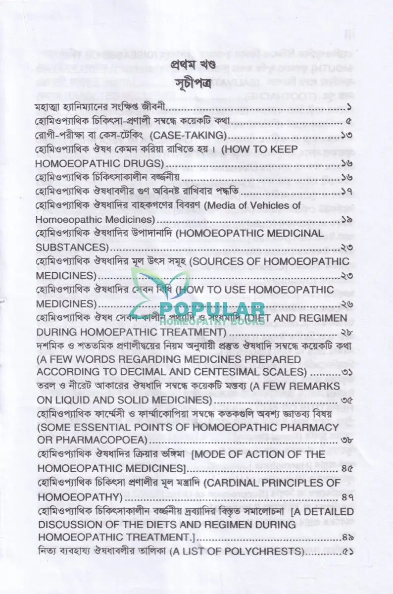 প্র্যাকটিস অফ মেডিসিন বা হোমিওপ্যাথিক চিকিৎসা বিজ্ঞান (১ম ২য় ও ৩য় খণ্ড একত্রে) Homeopathy Books