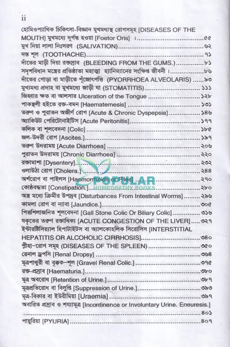 প্র্যাকটিস অফ মেডিসিন বা হোমিওপ্যাথিক চিকিৎসা বিজ্ঞান (১ম ২য় ও ৩য় খণ্ড একত্রে) Homeopathy Books