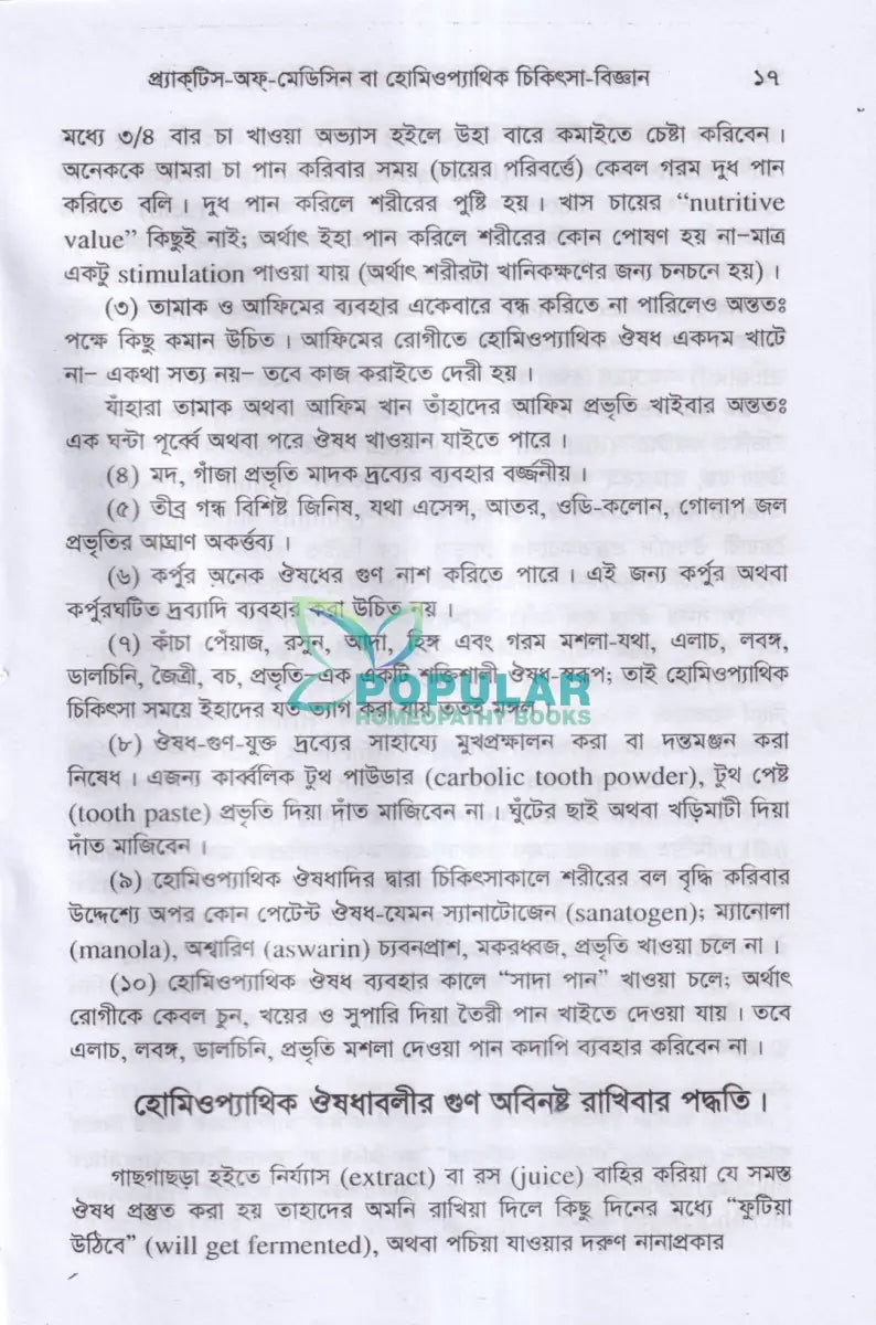 প্র্যাকটিস অফ মেডিসিন বা হোমিওপ্যাথিক চিকিৎসা বিজ্ঞান (১ম ২য় ও ৩য় খণ্ড একত্রে) Homeopathy Books