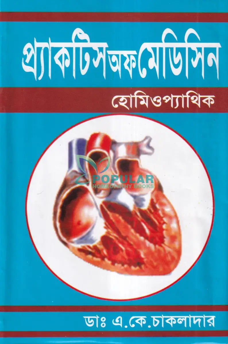 প্র্যাকটিস অফ মেডিসিন হোমিওপ্যাথিক Homeopathy Books