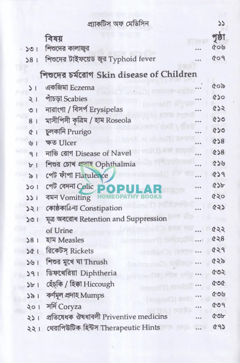 প্র্যাকটিস অফ মেডিসিন হোমিওপ্যাথিক Homeopathy Books